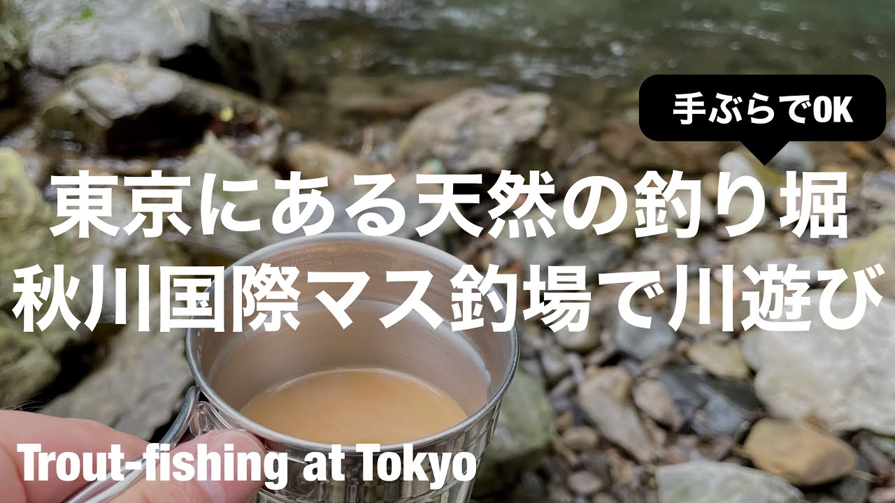 【秋川渓谷】東京都あきる野市にある天然の釣り堀 : 秋川国際マス釣場で川遊び[4K]