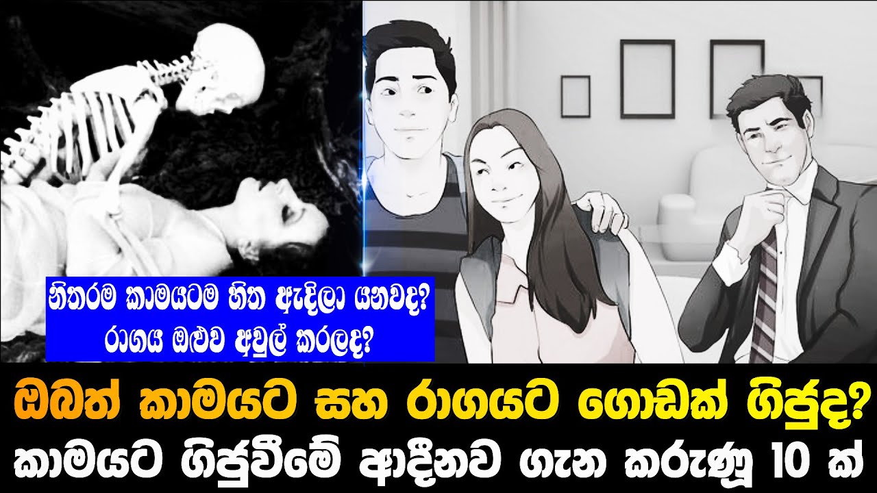 ඔබත් කාමයට සහ රාගයට ගොඩක් ගිජුවෙලා වේදනාවෙන්ද?