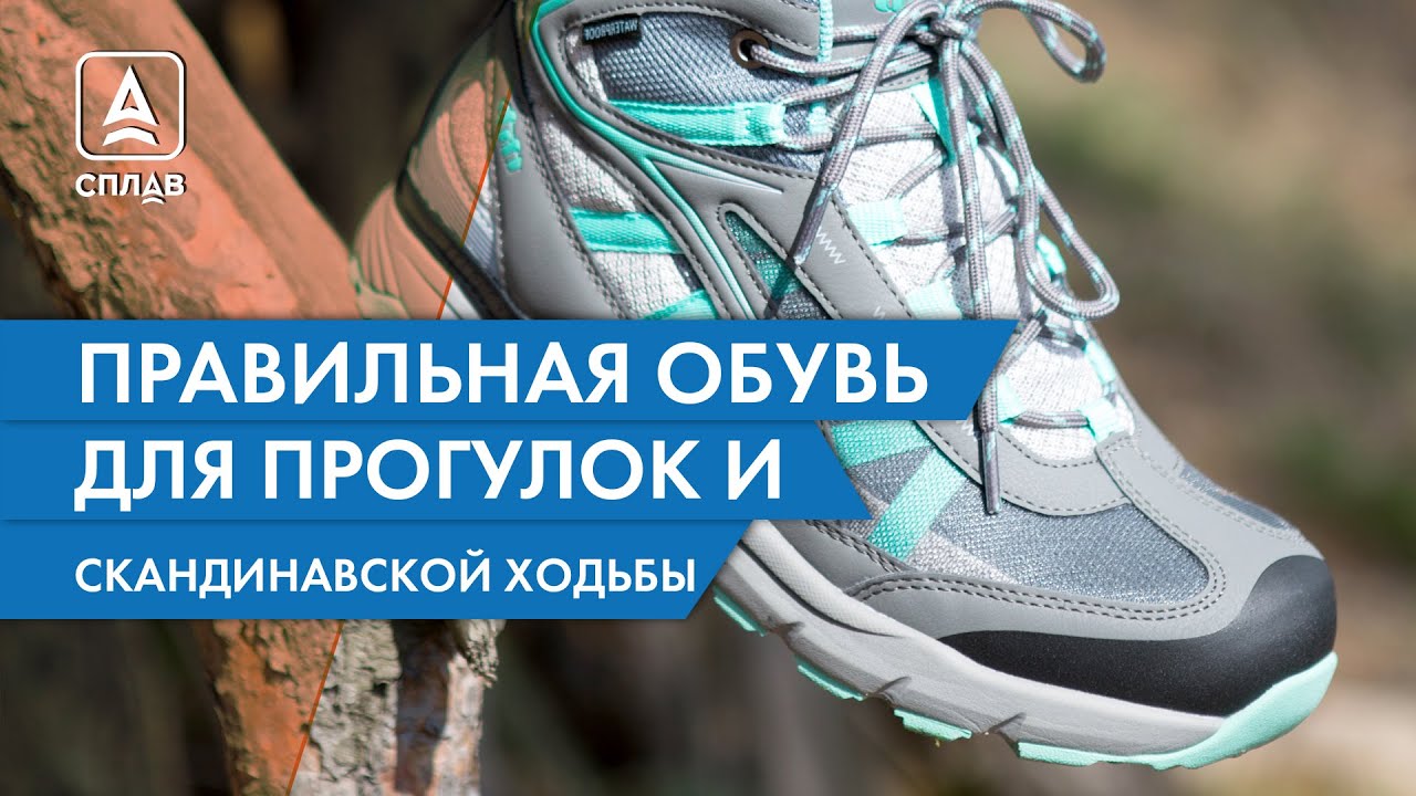 Как выбрать обувь для прогулок на природе и скандинавской ходьбы? Экспертный совет.
