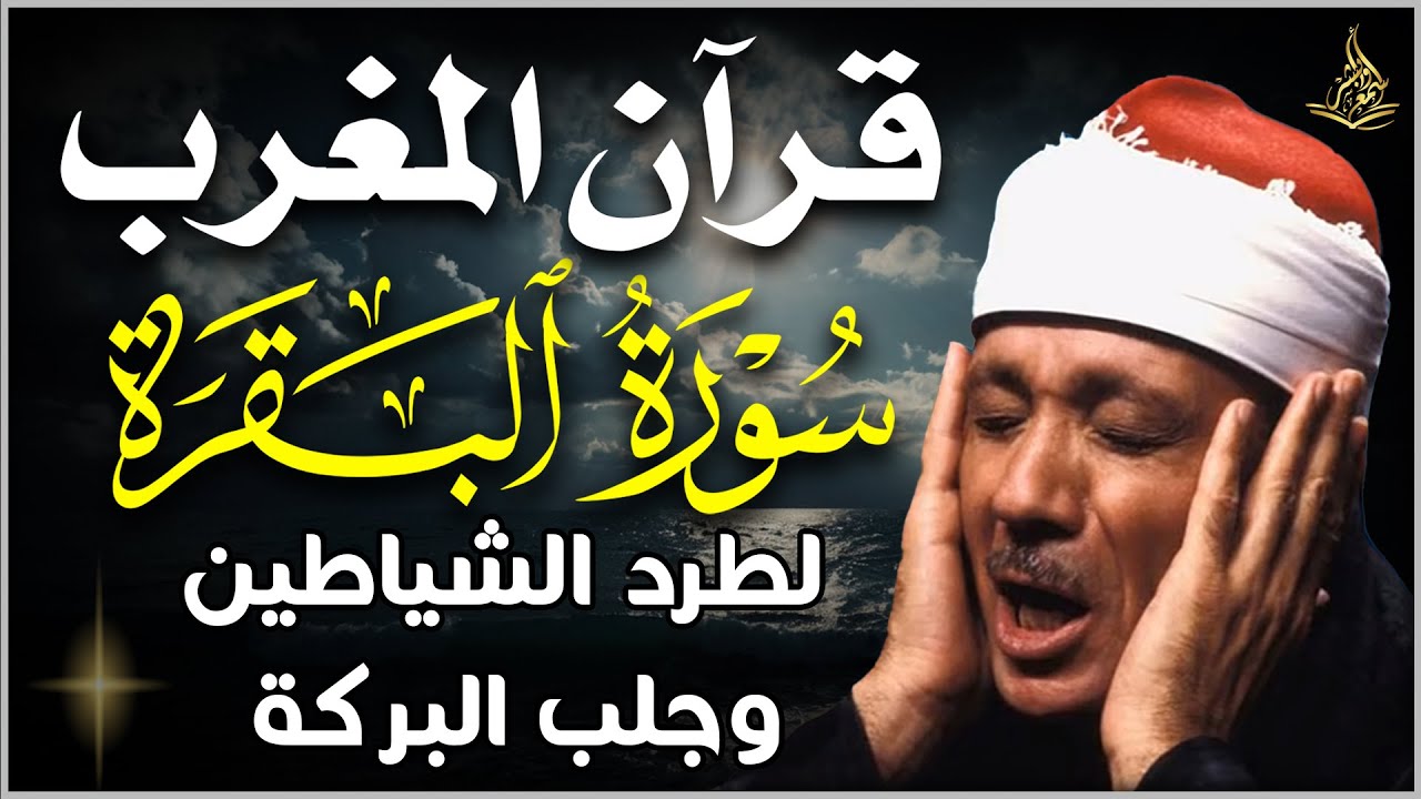 قران المغرب -أجمل تلاوة من القرأن الكريم لحفظ وتحصين المنزل وجلب البركة - الشيخ عبد الباسط عبدالصمد