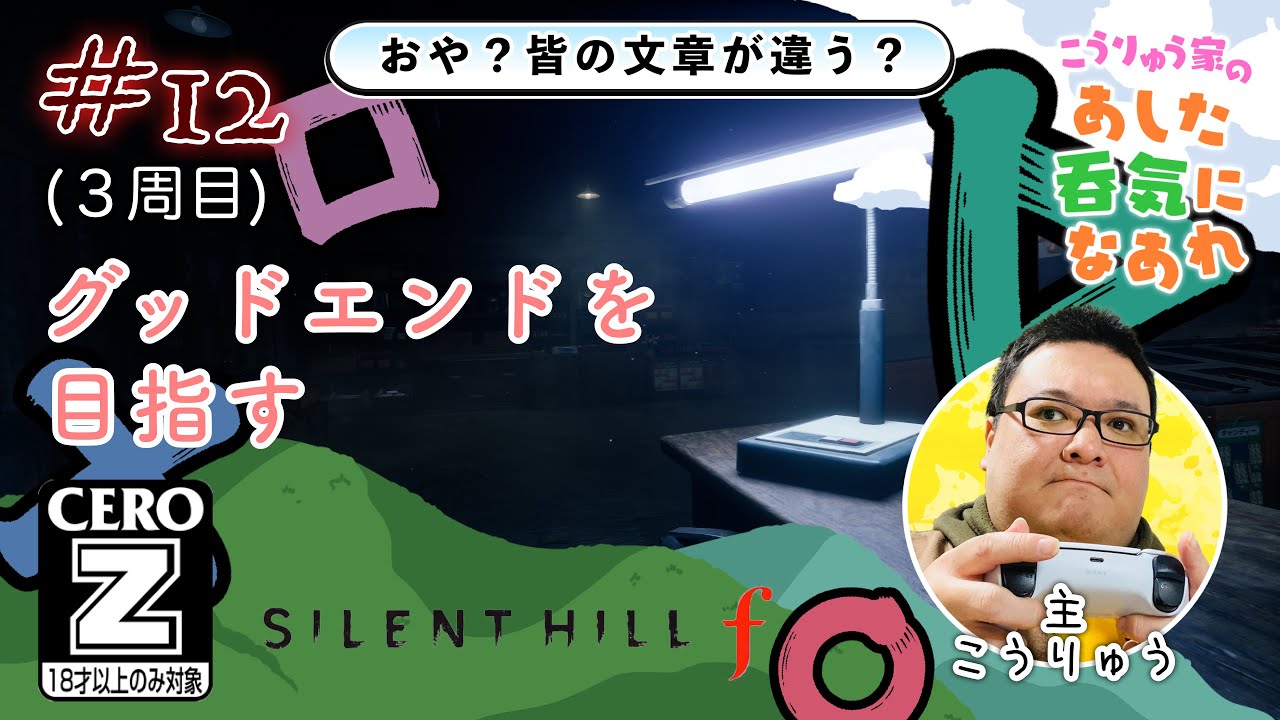 [Z指定]#12【サイレントヒルf】３周目も頑張るゲイおじの実況配信！