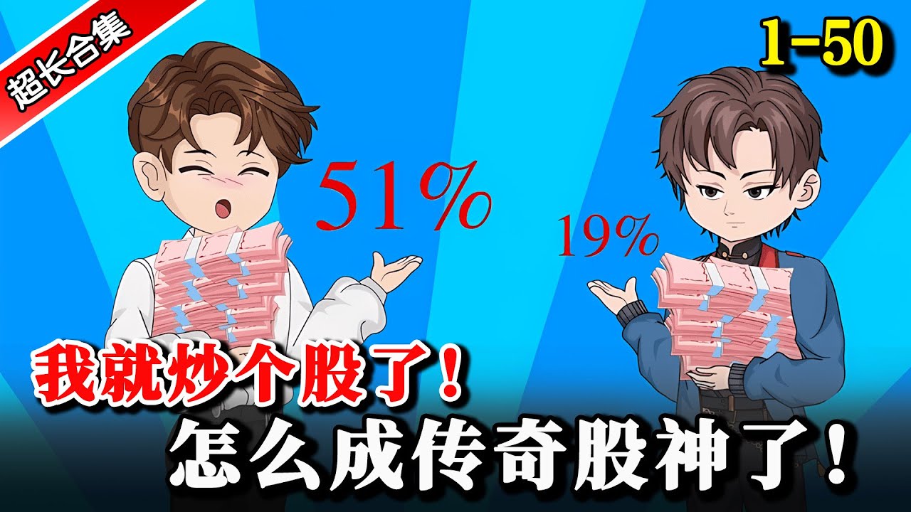 🔥完结《我就炒个股，怎么成传奇股神了！》 重回高考落榜后，这一世撸百亿网贷横扫华尔街 #水星漫改 #動漫 #逆袭 #逆襲 #沙雕动画 #沙雕動畫 #重生