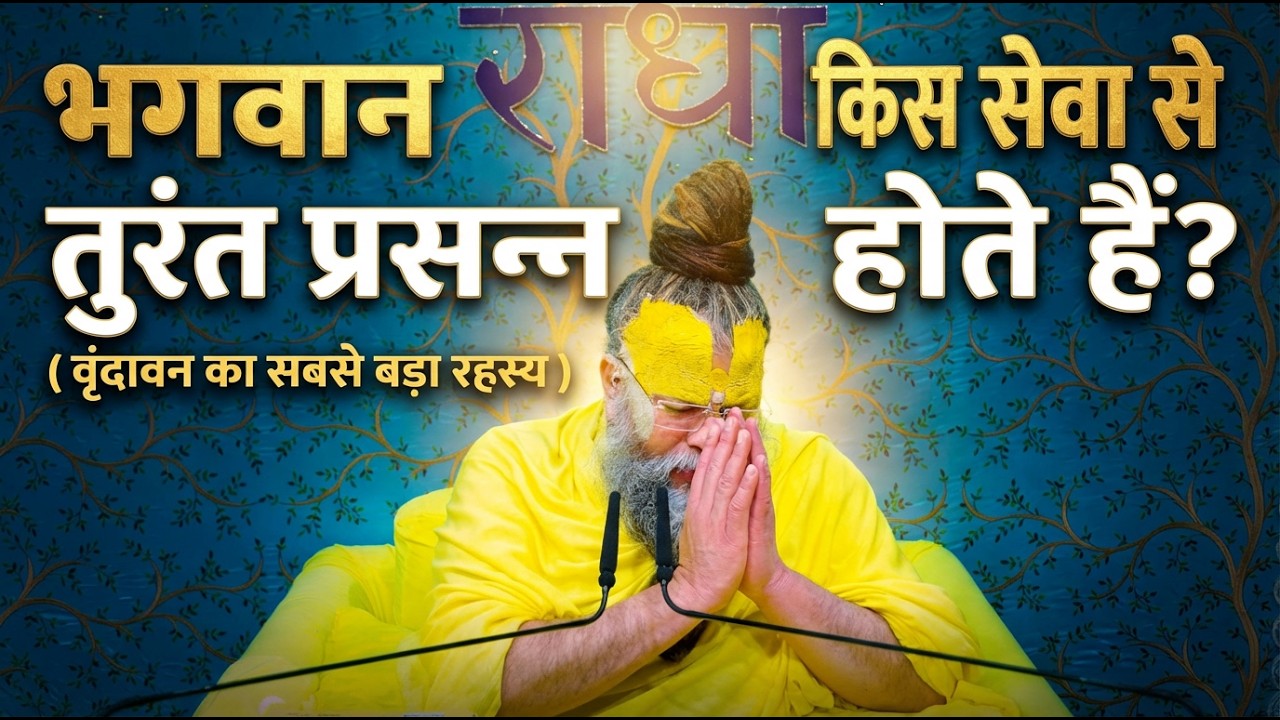 वह एक चीज, जो भगवान को भी आपका ऋणी बना दे (सेवा का अद्भुत रहस्य) #premanandjimaharaj #motivation