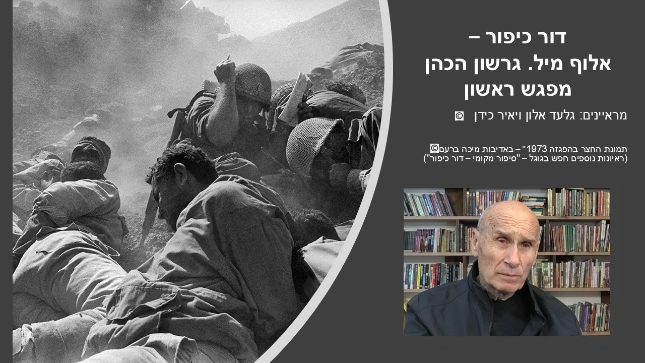 דור כיפור - אלוף מיל. גרשון הכהן - מפגש ראשון רקע משפחה, עד גיוסו לצבא.