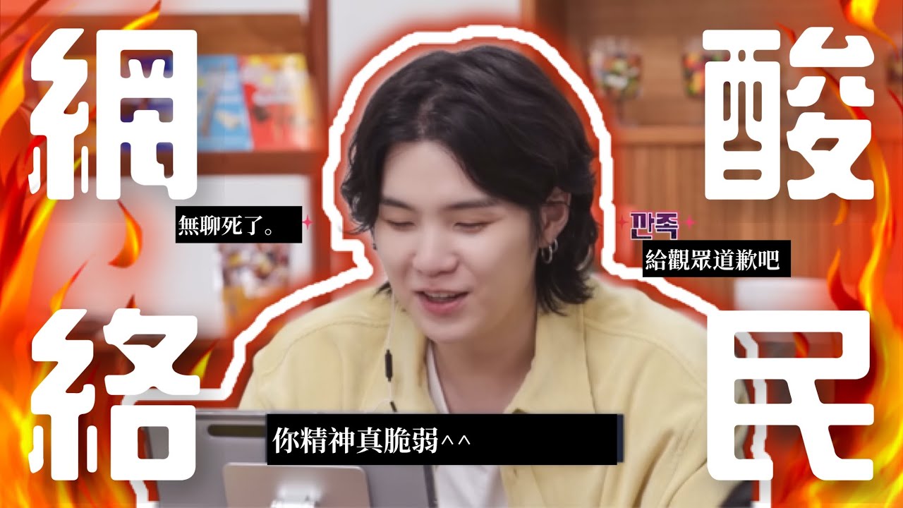 BTS中字💣|假如防彈化身為網絡酸民💥SUGA懟人戰力超強⁉️|粉紅糯米