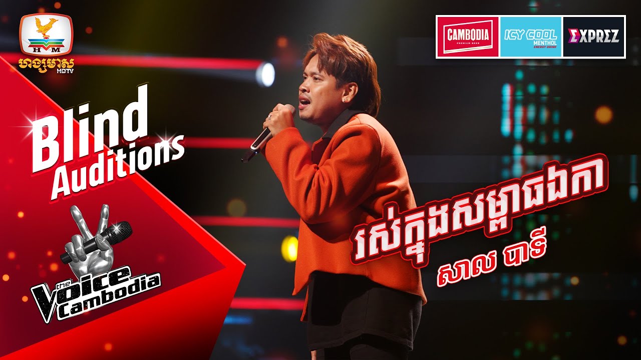 រស់ក្នុងសម្ពាធឯកា - សាល បាទី | Blind Auditions Week 2 | The Voice Cambodia Season 3