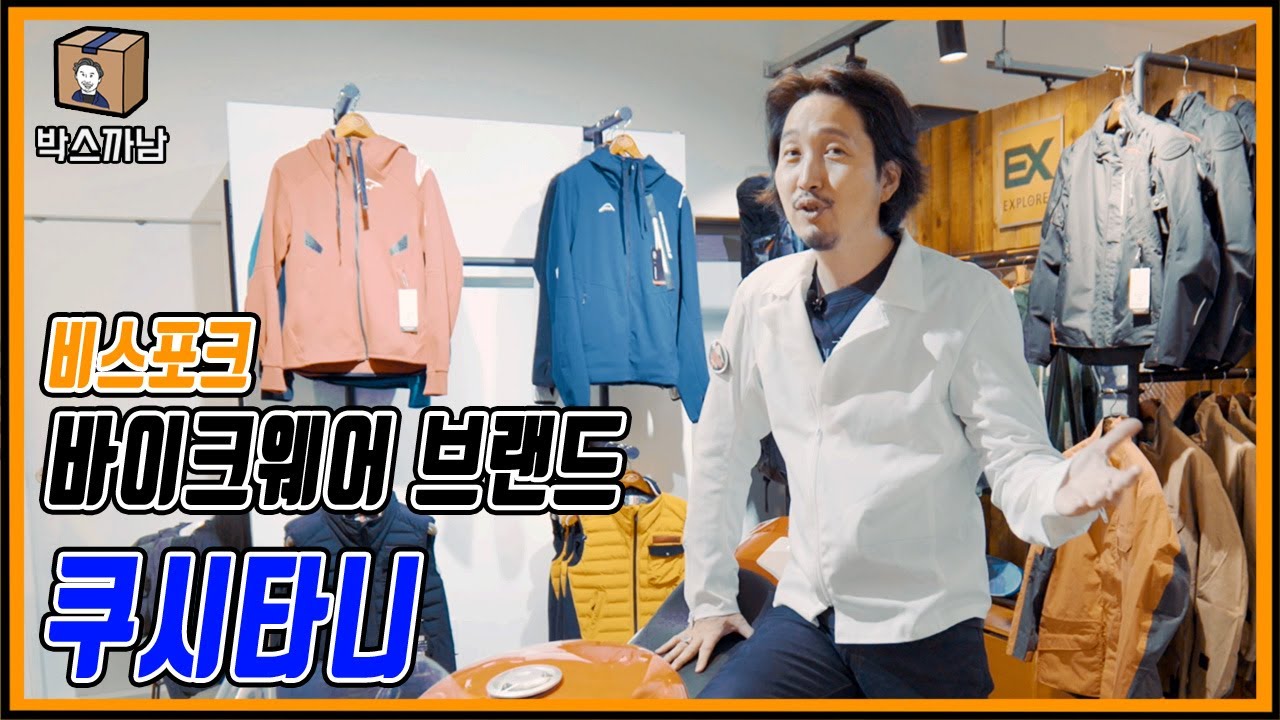 까남의 20년 단골 모터사이클 의류 브랜드를 소개합니다! | 박스까남 | 쿠시타니