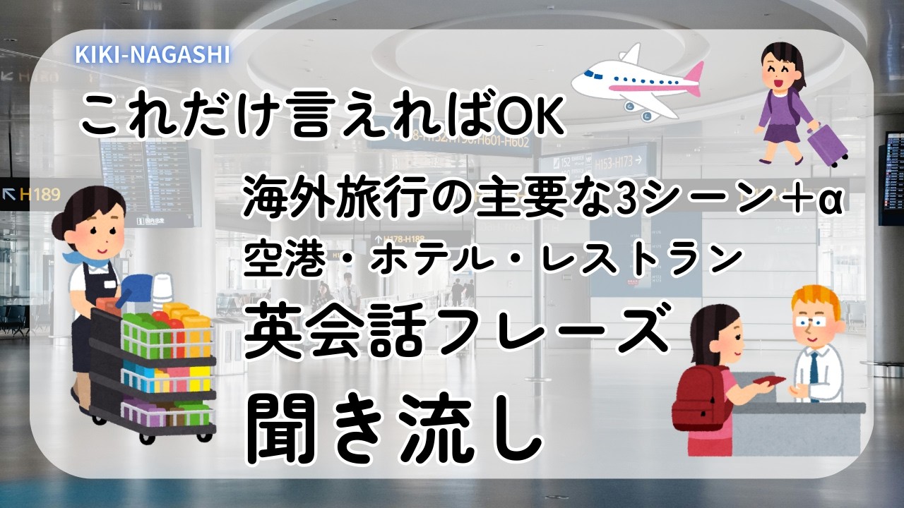 海外旅行の英会話これだけ言えればOK！聞き流し　#英会話 #聞き流し #海外旅行