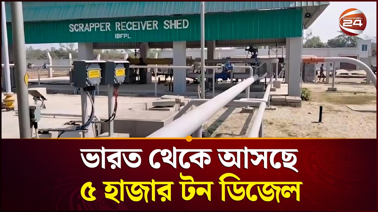 ভারত থেকে পাইপলাইনে আসছে ৫ হাজার টন ডিজেল! | Energy | India Bangladesh | Fuel Supply | Channel 24