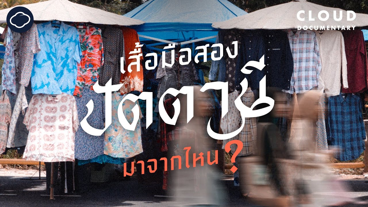 ท่องจักรวาลนักสับราวเสื้อผ้ามือสองที่ปัตตานี | Cloud Documentary