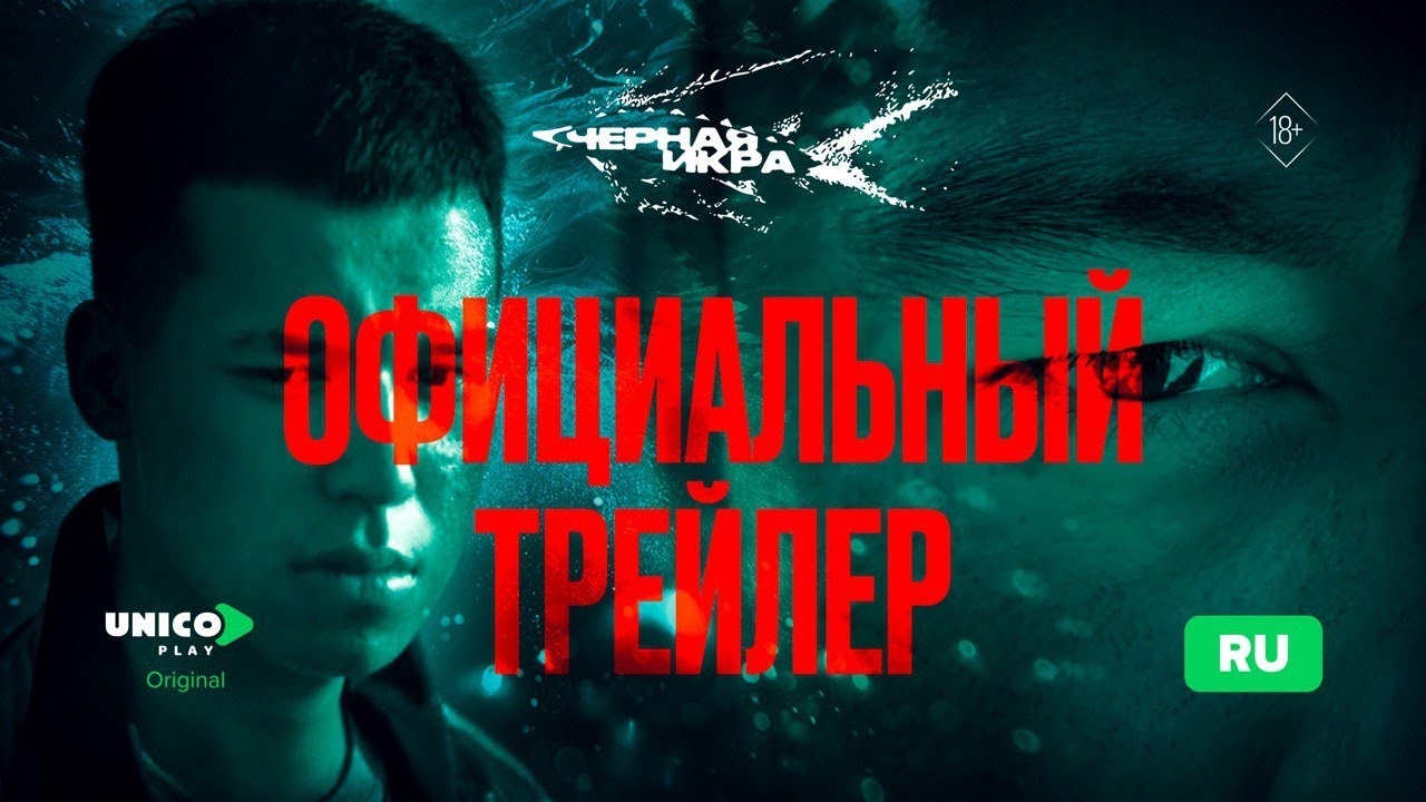 Брат против брата, человек против природы |  Черная Икра | Қара Бекіре | Qara Bekire | Unico Play