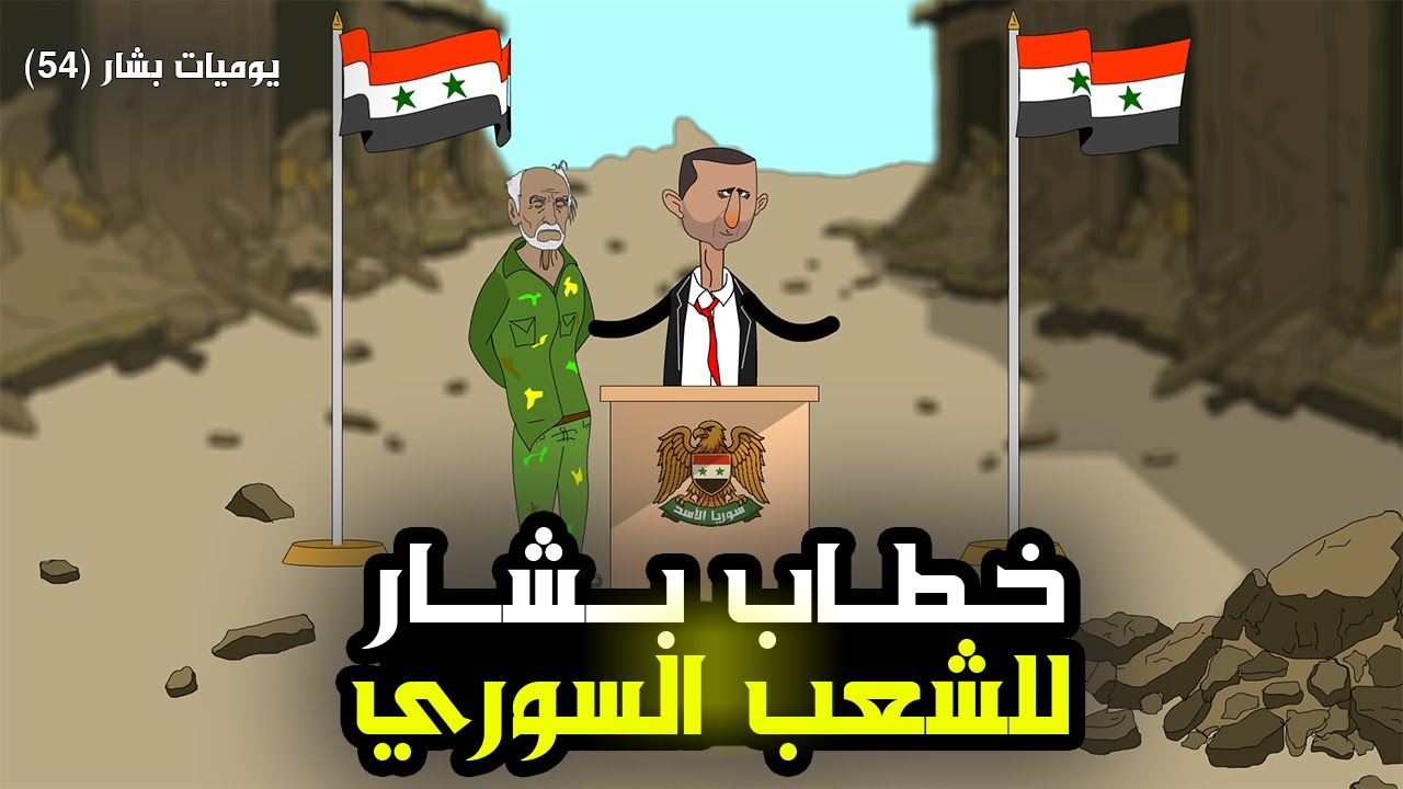 خطاب بشار الجديد 😅(يوميات بشار ٥٤)