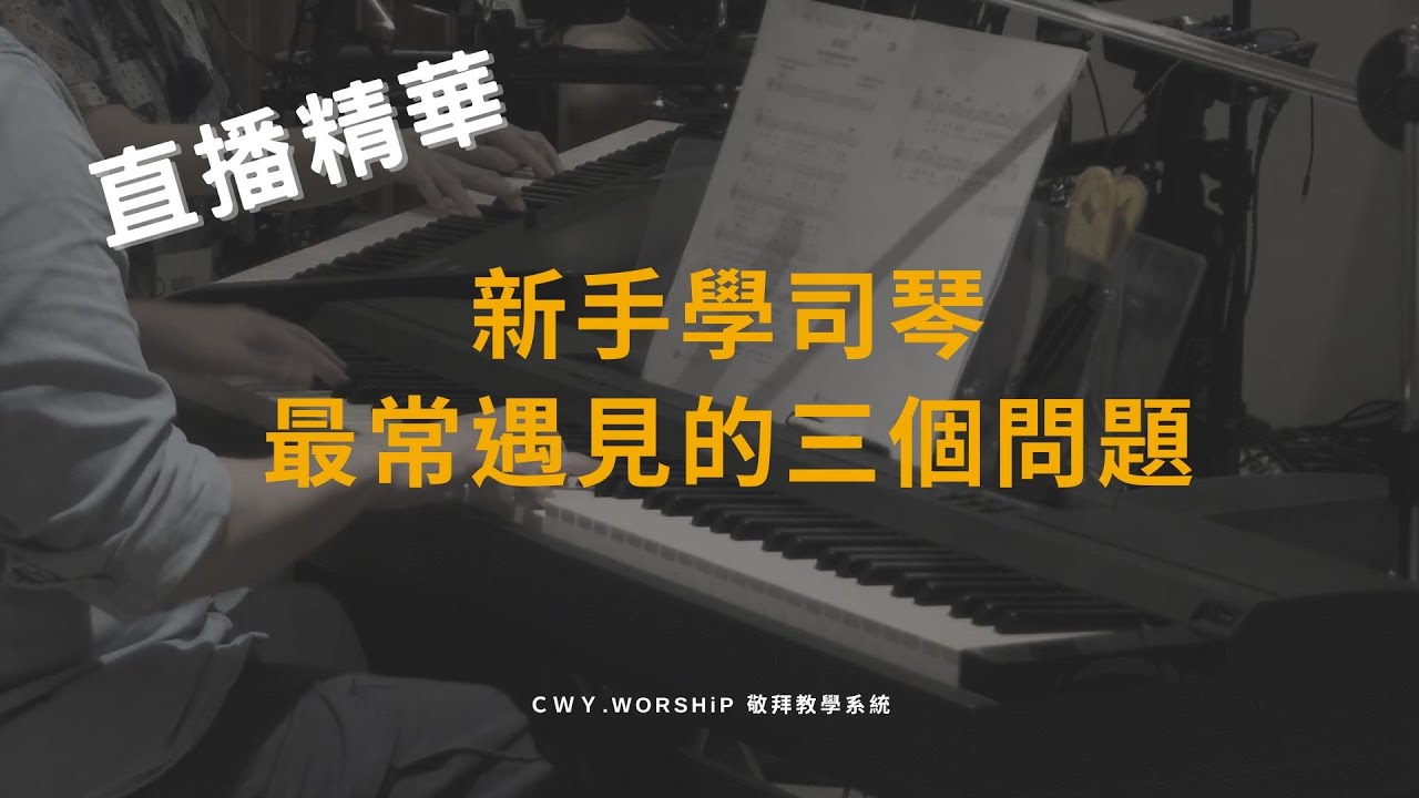 新手學司琴最常遇見的三個問題【直播精華】