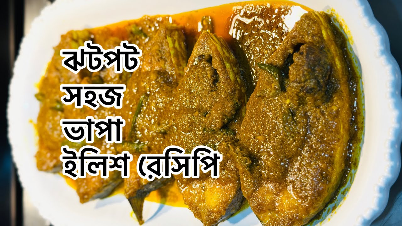 ঝটপট সহজ ভাপা ইলিশ রেসিপি। যে কেউ রান্না করতে পারবে যখন তখন। 