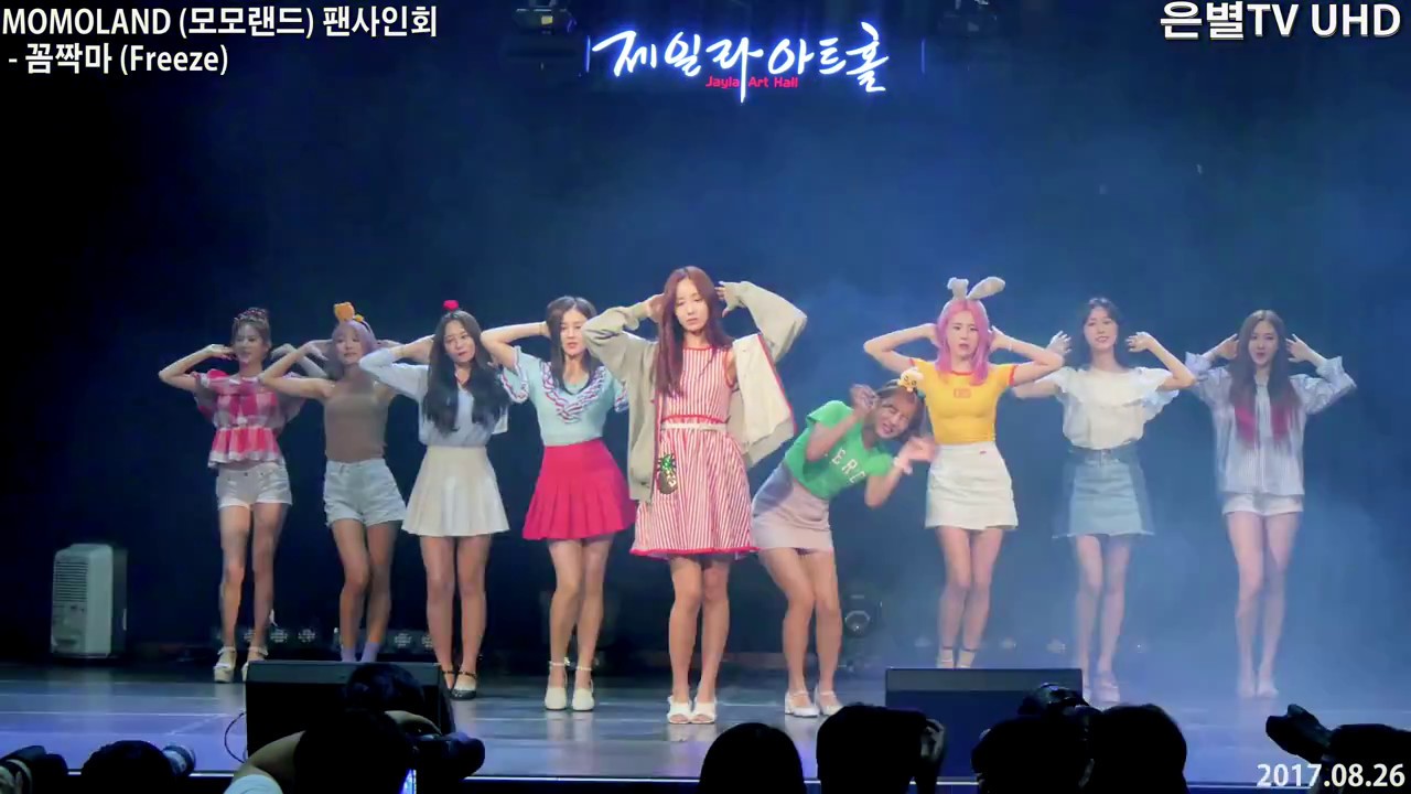 [은별TV 4K] 20170826 모모랜드(MOMOLAND) 팬사인회 공연 - 02.꼼짝마 Freeze