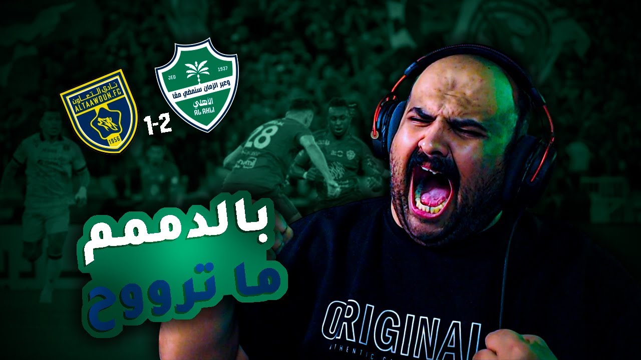 ردة فعلي على مباراة الأهلي 💚 ضد التعاون 🟡 الجولة الـ14 في دوري روشن السعودي