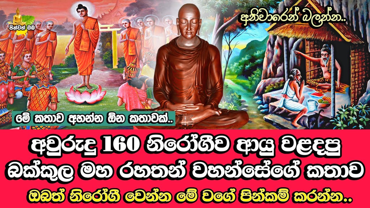 කිසිම ලෙඩක් නැතුව අවුරුදු 160 ආයු වළදපු බක්කුල රහත් මුනිදුන් | Bakkula Maha Rahathan Wahanse | Bana