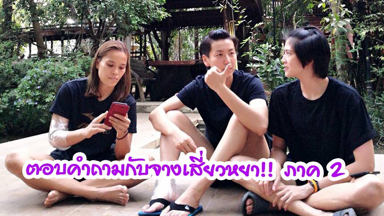ตอบคำถามกับจางเสี่ยวหยา ภาค 2 I EP7  เม๊าท์สนุก ปลดทุกข์ กับกิ๊ฟหน่อง