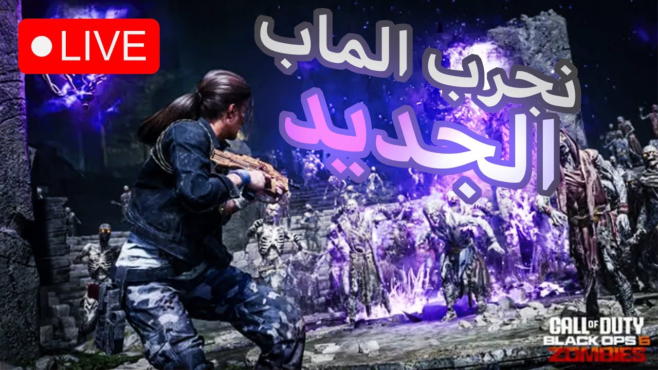 تجربة ماب الزومبي ذا تومب الجديد| حياكم الله