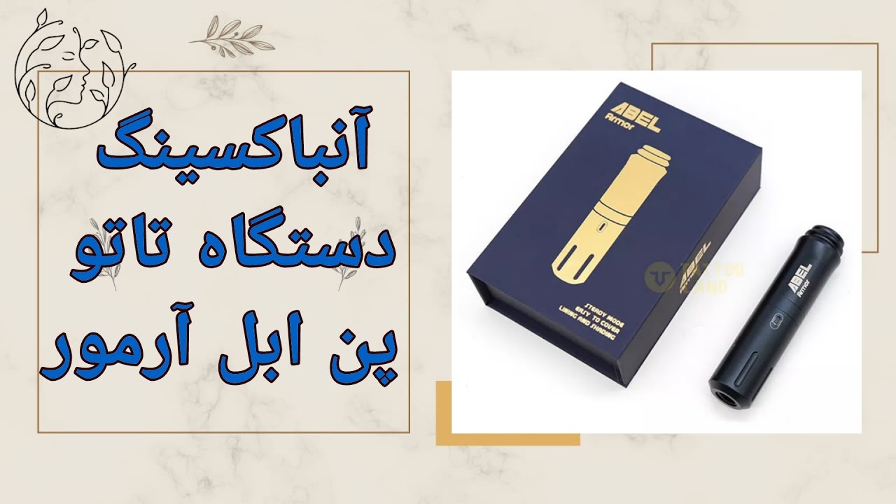 آنباکسینگ دستگاه تاتو پن ابل آرمور | معرفی کاربردها و مشخصات پن ابل آرمور | بهترین مارک دستگاه پن