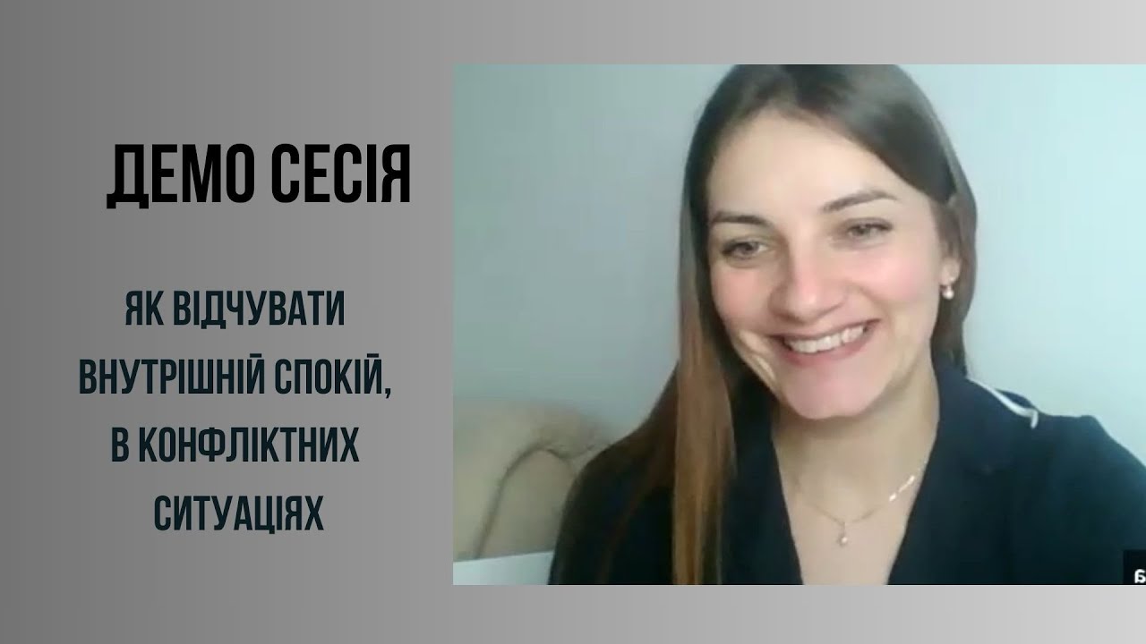 Демонстраційна коуч-сесія: як відчувати внутрішній спокій у конфліктних ситуаціях.