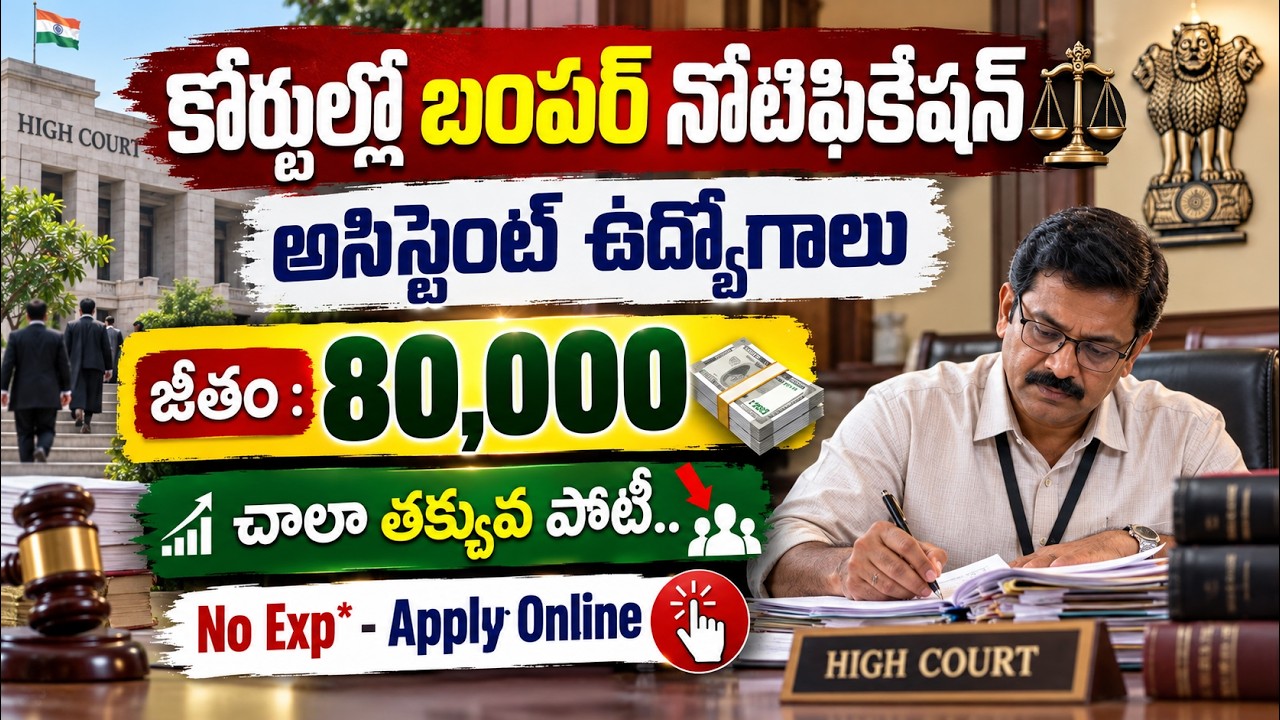 🚨 ₹.80,000 జీతంతో కోర్టుల్లో పర్మినెంట్ ఉద్యోగాలు | Latest Govt Jobs | High Court Recruitment 2026