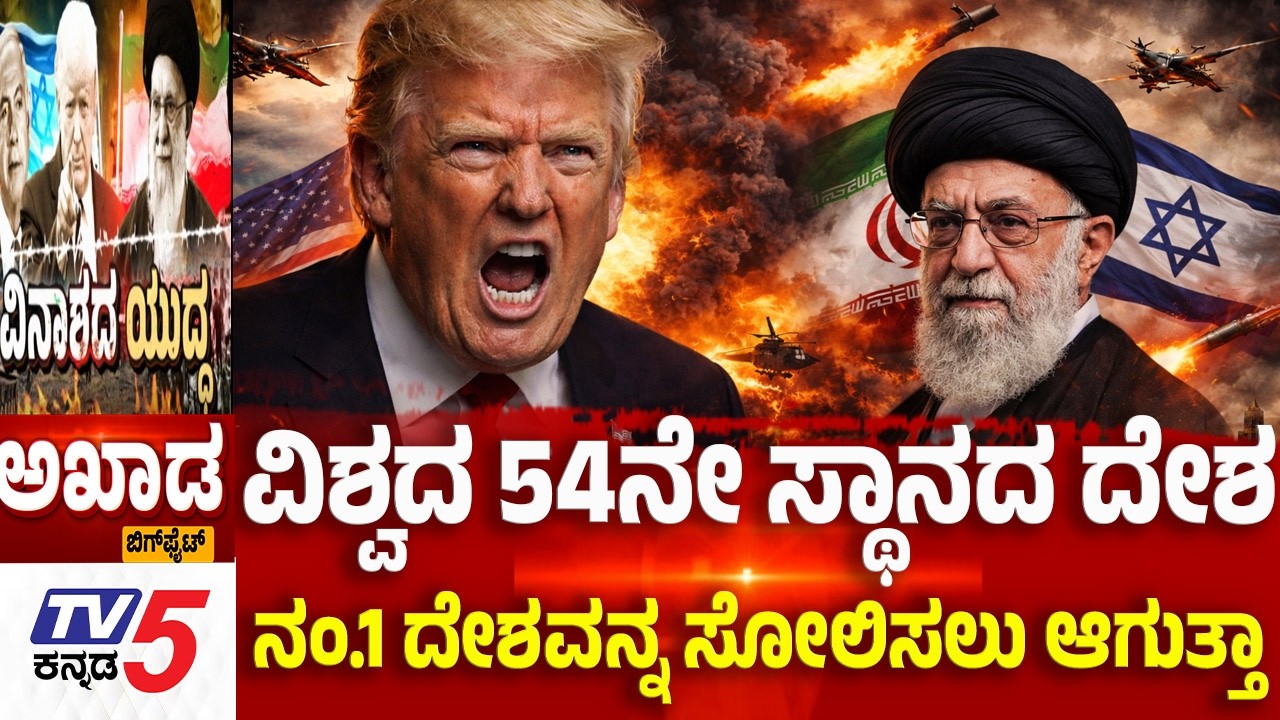 TV5 AKHADA :ವಿಶ್ವದ 54ನೇ ಸ್ಥಾನದ ದೇಶ......ನಂ.1 ದೇಶವನ್ನ ಸೋಲಿಸಲು ಆಗುತ್ತಾ | US, Israel-Iran War