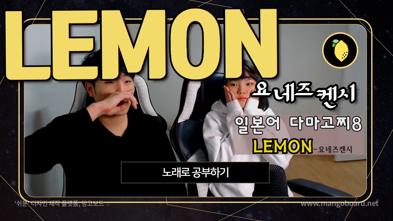요네즈켄시 lemon 일본노래 해석 ㅣ노래로 일본어 공부ㅣ 다마고찌 8화
