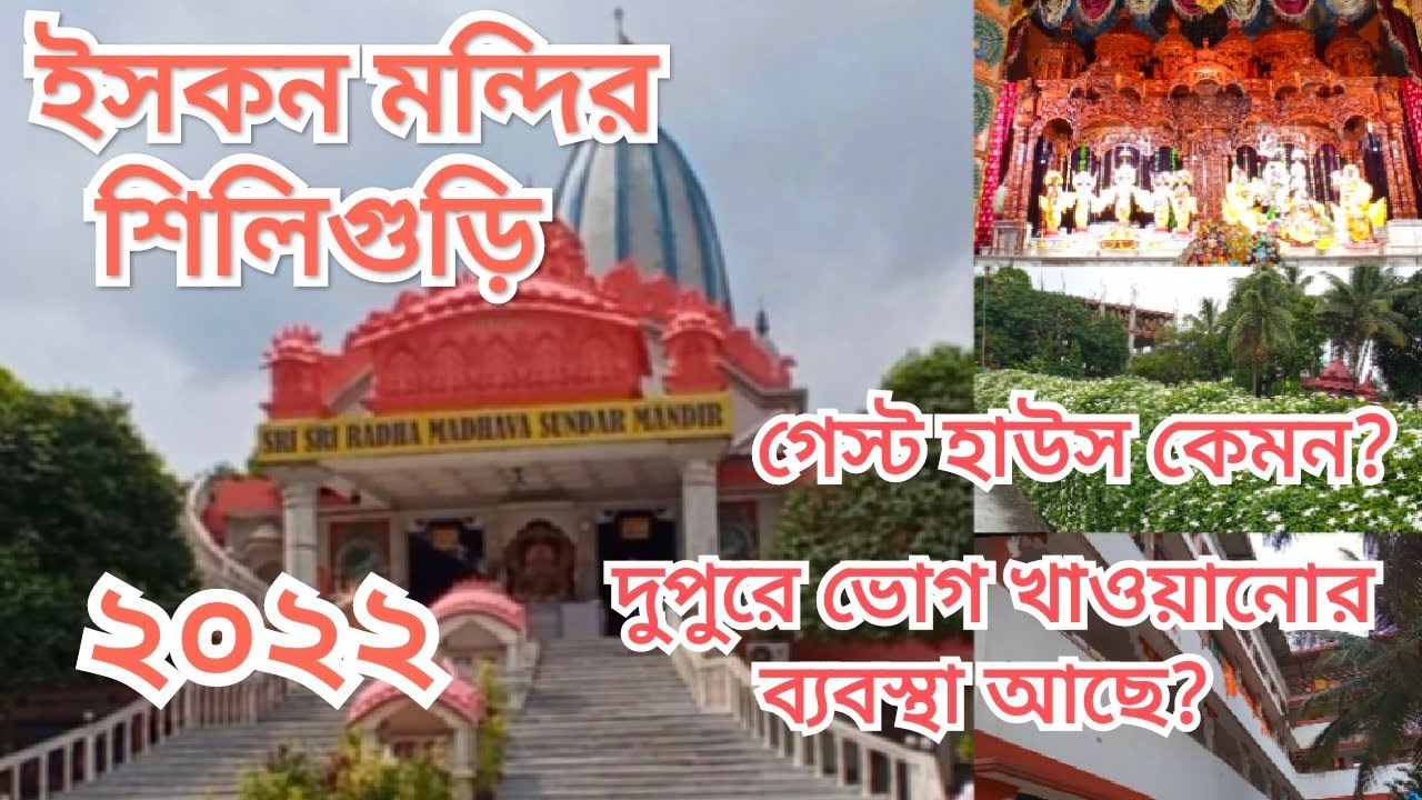 Siliguri Iskcon Temple | Iskcon Mandir Siliguri | Iskcon Guest House | Tourist Place Siliguri 2022