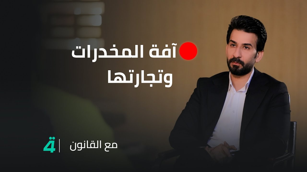 آفة المخــ*ــدرات وتجارتها قصص وجرائم مختلفة في مقابلات مع مساجين من داخل سجن أبي غريب