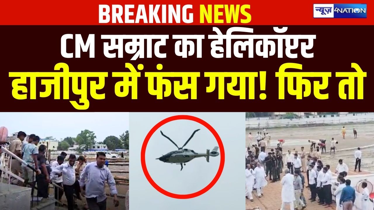 CM Samrat Choudhary का हेलिकॉप्टर हाजीपुर में फंस गया! फिर तो |  Bihar News | News4Nation