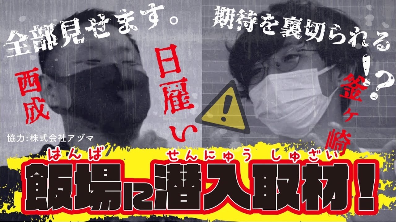 実録・飯場潜入取材！！