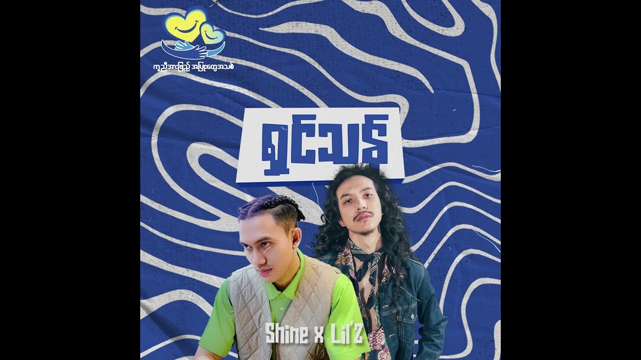 ▶️ရှင်သန် 🎶- Shine x Lil' Z