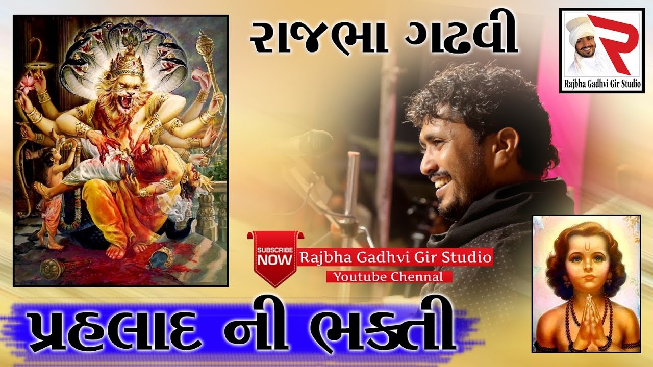 Rajbha Gadhvi || પ્રહલાદની ભક્તિ