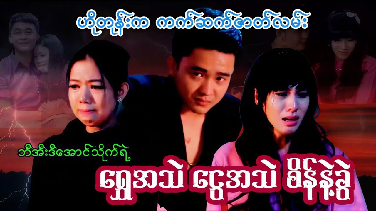 ဘီအီးဒီ​အောင်သိုက်ရဲ့ ​ရွှေအသဲ ​ငွေအသဲ စိန်နဲ့ခွဲ