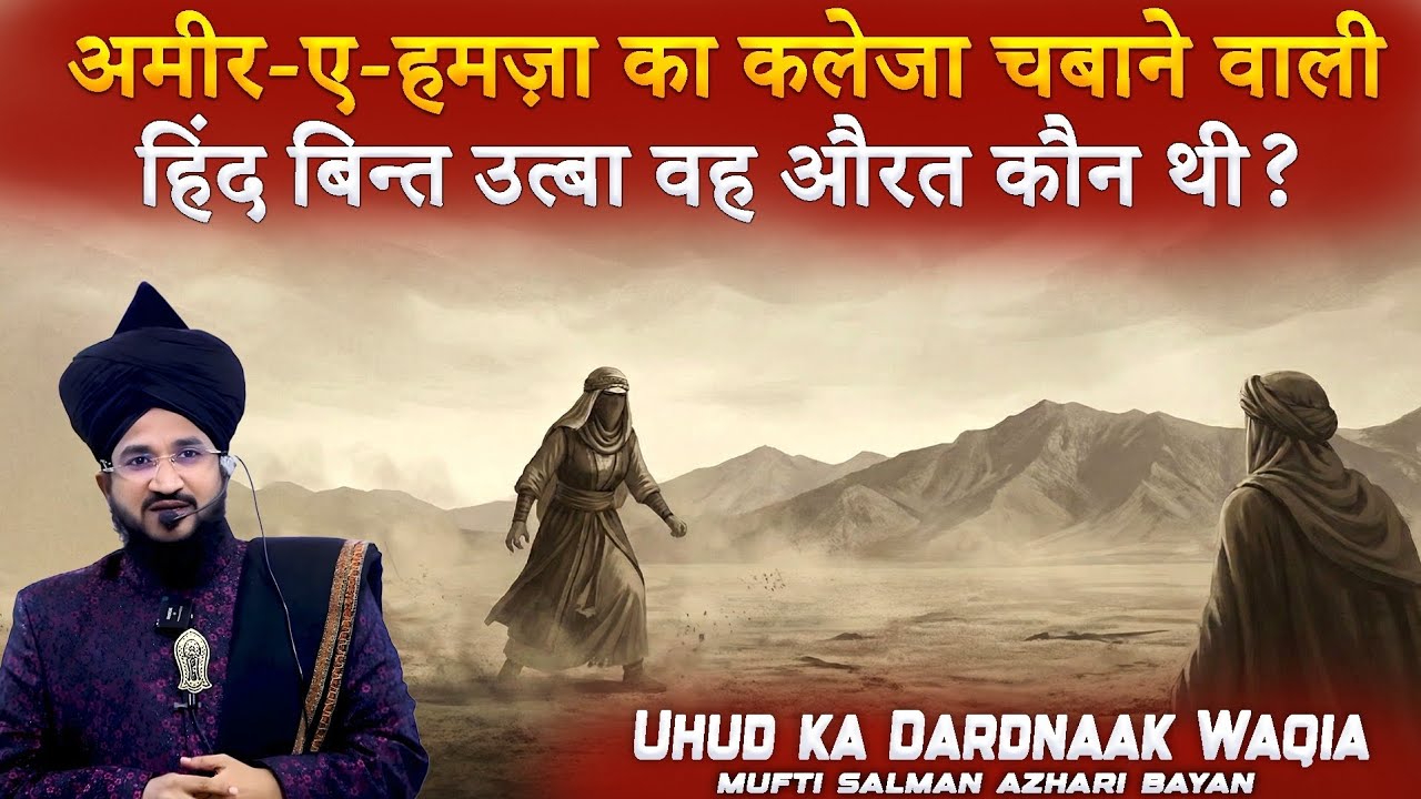 Ameer Hamza (RA) Ka Kaleja Chabane Wali Aurat Kaun Thi? | Uhud Ka Dardnaak Waqia | Mufti Salman