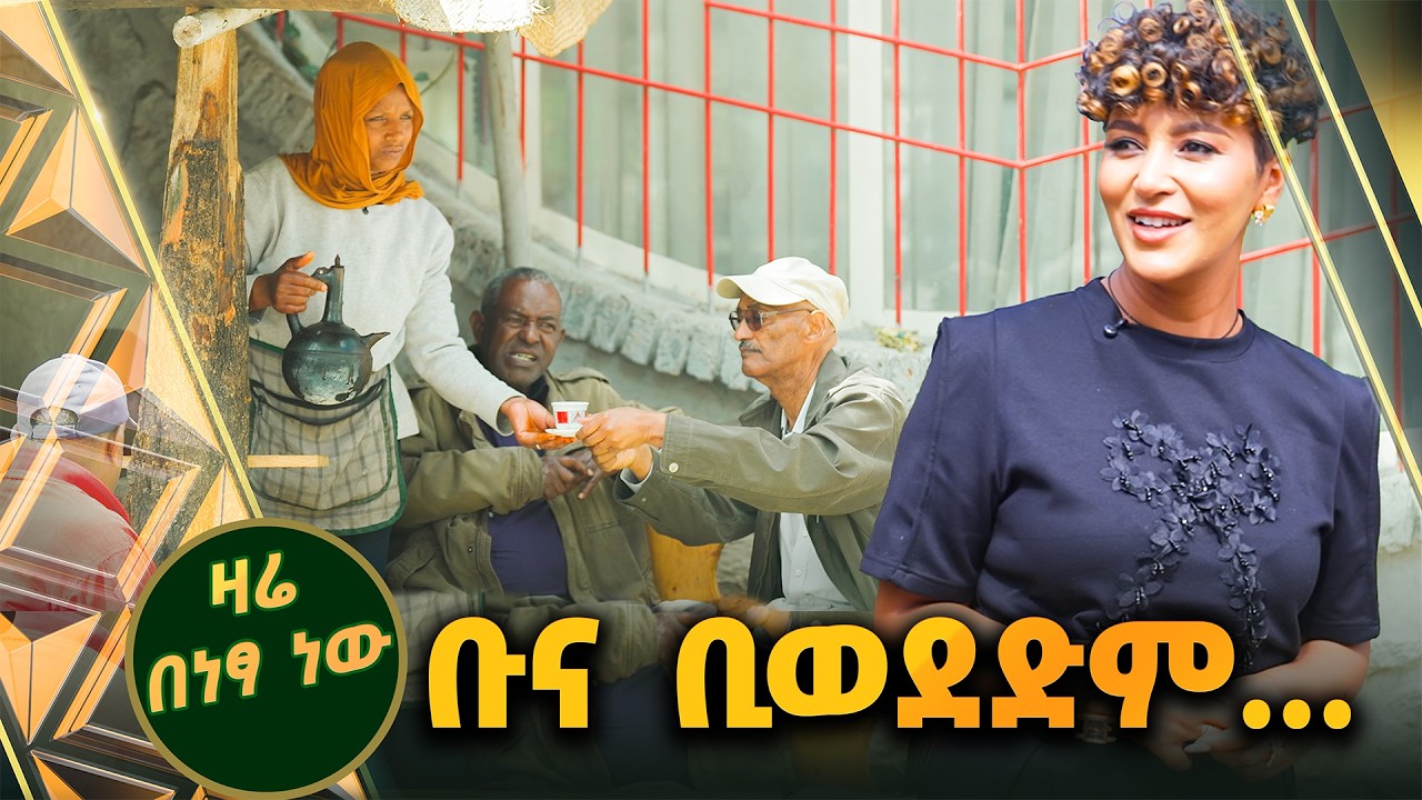 /ዛሬ በነፃ ነው/ ቡና ቢወደድም ... ዛሬ በነፃ ነው ያውም ከምርቃት ጋር  😂😂😂  /ቅዳሜኛ/