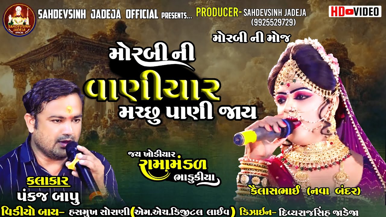 ||મોરબીની વાણીયાર મચ્છુ પાણી જાય|| કૈલાસભાઈ(નવાબંદર) ||ભાડુકીયા રામામંડળl‪@sahdevsinhjadeja1030