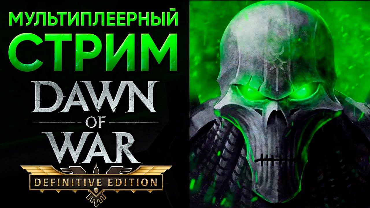 МЁРТВЫЕ ДЕТИ ВСЕЛЕННОЙ | Warhammer 40'000: Dawn of War - Definitive Edition