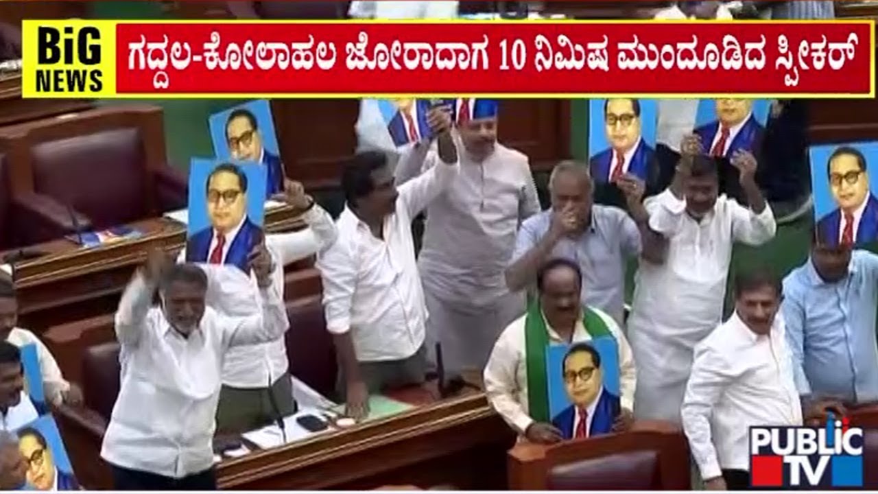 ಲೋಕಸಭೆ, ರಾಜ್ಯಸಭೆಯಲ್ಲಿ ಕೋಲಾಹಲ; ಕಲಾಪ ಮುಂದೂಡಿಕೆ | Karnataka Assembly Session 2024