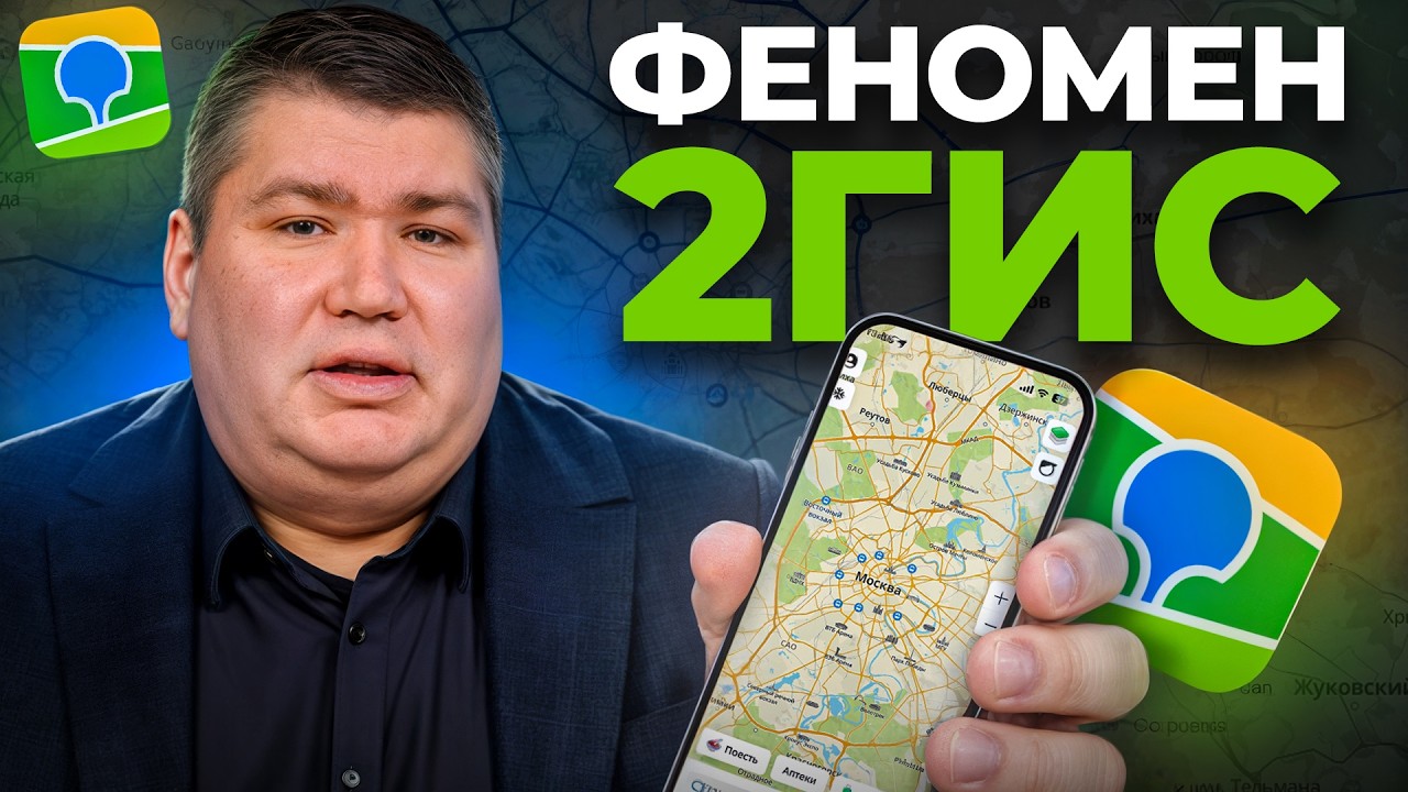 Убийца Яндекс.Карт! Как 2ГИС захватил рынок и стал стоить 14 млрд?