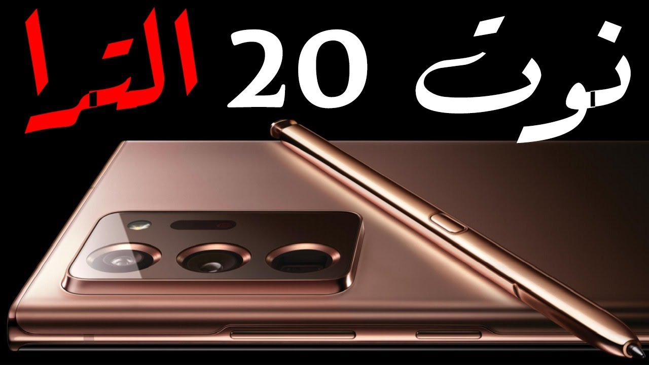 جالكسي نوت 20 الترا Note 20 Ultra رسميا | الفخم وصل مليء بالمميزات