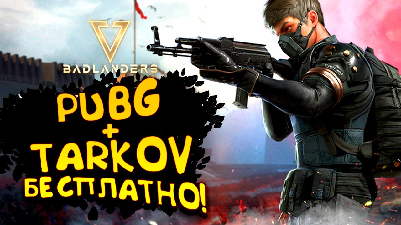 БЕСПЛАТНЫЙ ESCAPE FROM TARKOV ВЫШЕЛ В СТИМ! - Badlanders