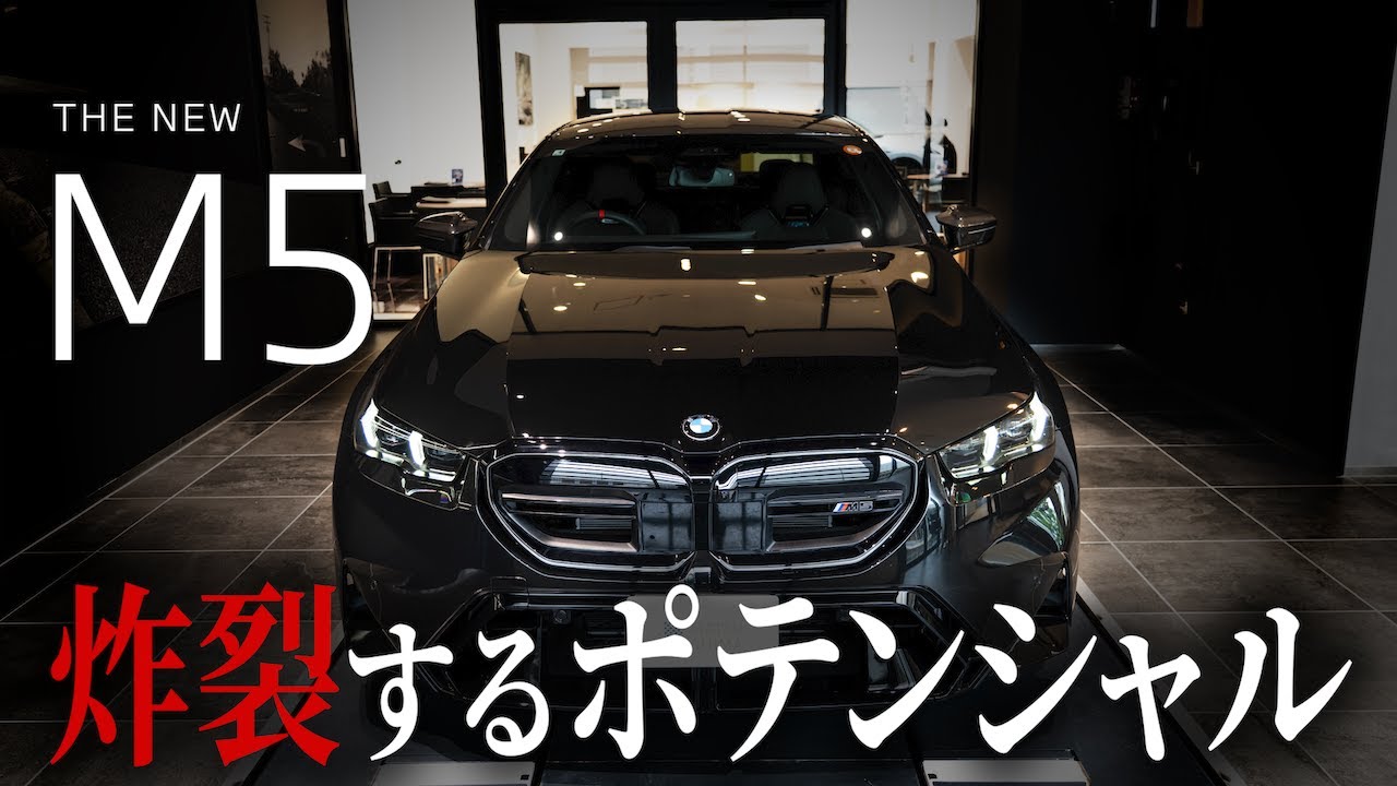 【BMW M5 車両紹介】あらゆるシーンで、炸裂するポテンシャルを放つBMW M5。あらゆる概念の枠を越え、底知れぬポテンシャルを秘めたMモデルを徹底解説！！