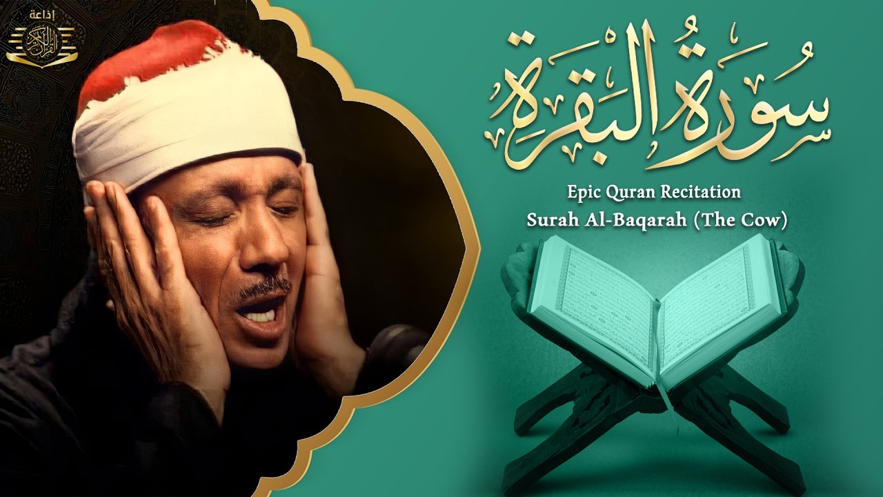 سورة   البقرة لحفظ وتحصين المنزل وجلب البركة أروع ما جود الشيخ عبد الباسط Sourah Baqara