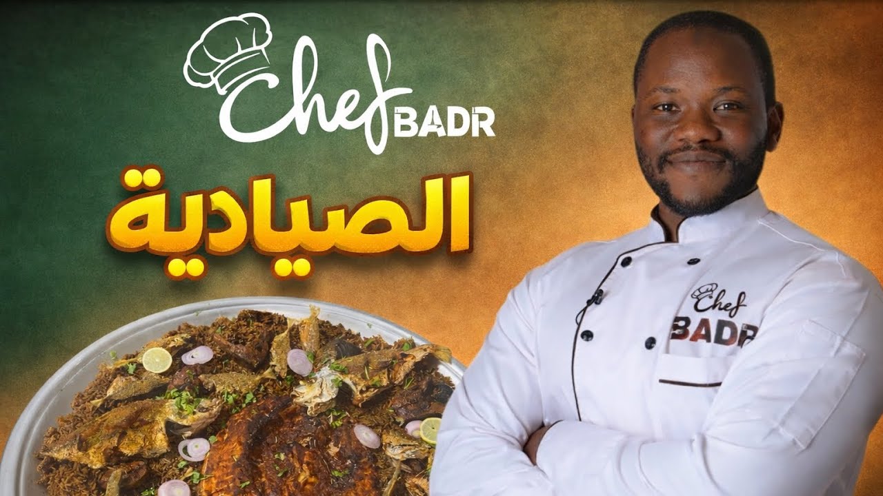 الصيادية في البيت بطعم المطاعم 