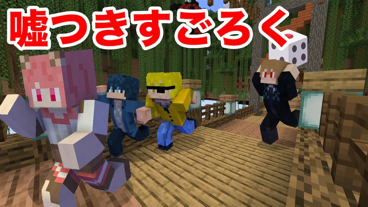 【マイクラ】嘘を隠しきれ！ちゃおちゃおゲーム【からぴち】