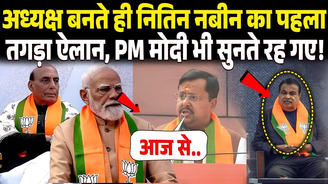 New BJP President Nitin Nabin Full Speech : अध्यक्ष बनते ही नितिन नबीन का पहला तगड़ा ऐलान | Pm modi