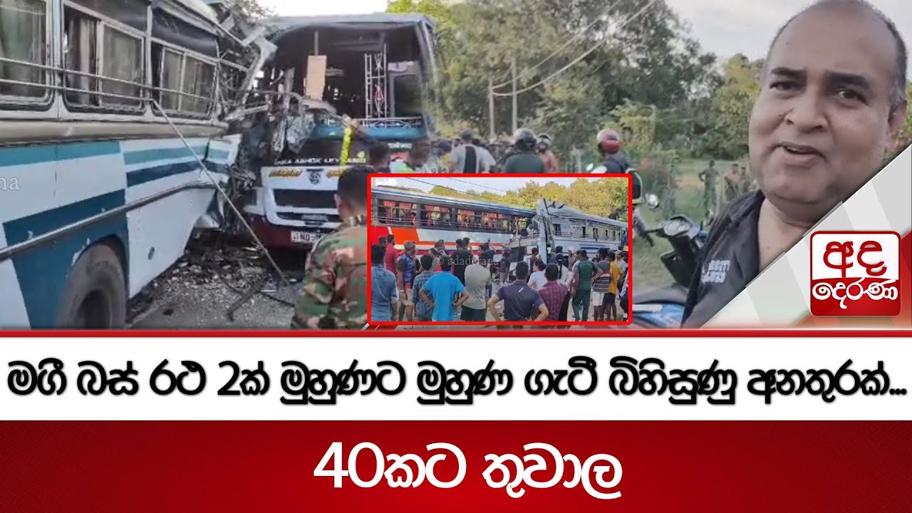 මගී බස් රථ 2ක් මුහුණට මුහුණ ගැටී බිහිසුණු අනතුරක්...40කට තුවාල