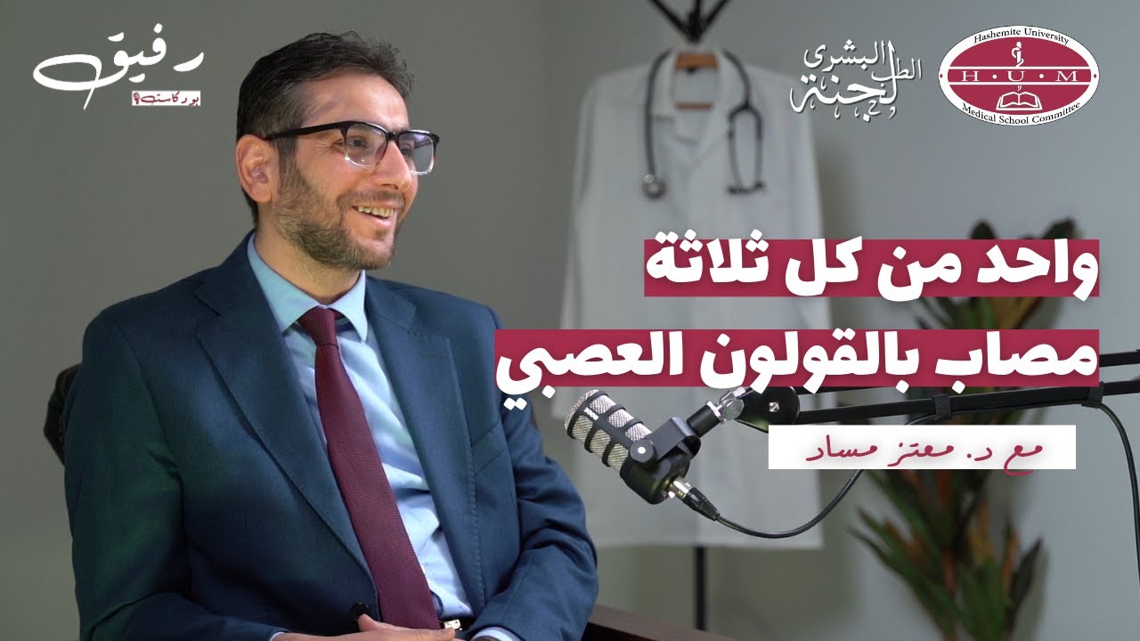 حقيقة متلازمة القولون العصبي | د. معتز مساد | بودكاست رفيق 03